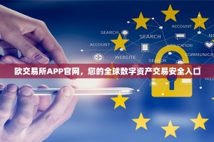 欧交易所APP官网，您的全球数字资产交易安全入口
