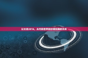 以太坊2016，从代码世界到价值狂飙的元年