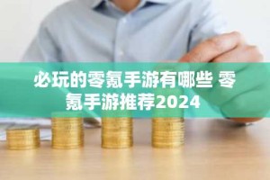 必玩的零氪手游有哪些 零氪手游推荐2024
