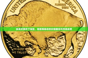 抹茶交易所下架区，喧嚣落幕后的价值重估与市场反思