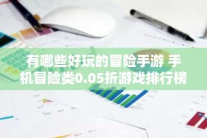 有哪些好玩的冒险手游 手机冒险类0.05折游戏排行榜