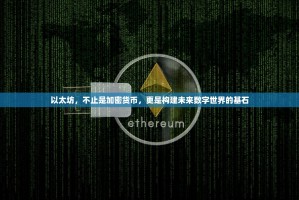 以太坊，不止是加密货币，更是构建未来数字世界的基石