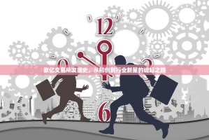 欧亿交易所发展史，从初创到行业新星的崛起之路