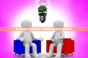 欧亿交易所平台违法吗？深度解析其合规性与风险警示