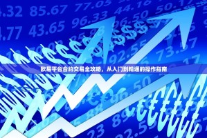欧易平台合约交易全攻略，从入门到精通的操作指南