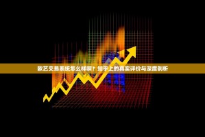欧艺交易系统怎么样啊？知乎上的真实评价与深度剖析