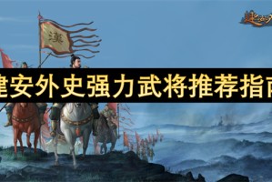 建安外史强力武将推荐指南[多图]