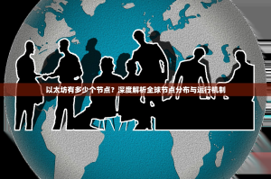 以太坊有多少个节点？深度解析全球节点分布与运行机制