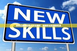 欧科亿最新招聘入口全解析，把握职业发展新机遇