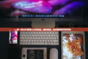 欧一所APP官网入口手机版，随时随地，畅享便捷服务新体验