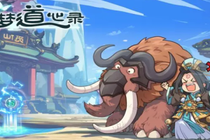 大梦道心录陵墓副本怎么打-陵墓副本通关攻略