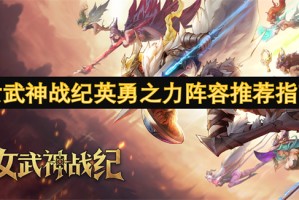 女武神战纪英勇之力阵容推荐指南[多图]