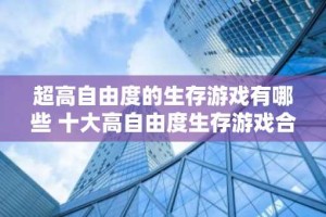 超高自由度的生存游戏有哪些 十大高自由度生存游戏合集