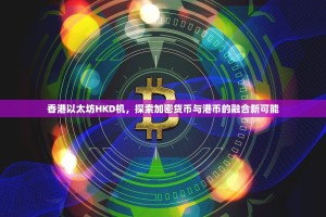 香港以太坊HKD机，探索加密货币与港币的融合新可能
