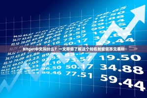 Bitget中文叫什么？一文带你了解这个知名加密货币交易所