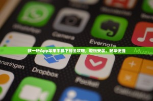 欧一所App苹果手机下载全攻略，轻松安装，畅享便捷