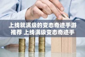 上线就满级的变态奇迹手游推荐 上线满级变态奇迹手游排行榜
