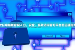 欧亿电脑版官网入口，安全、高效访问官方平台的正确指南