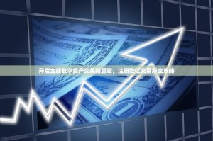 开启全球数字资产交易新篇章，注册欧亿交易所全攻略