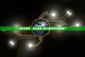 抹茶交易所，当无法进入成为数字时代的禁闭门