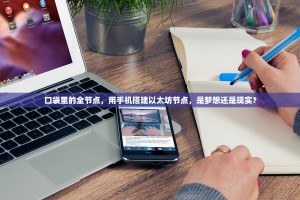 口袋里的全节点，用手机搭建以太坊节点，是梦想还是现实？