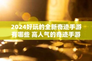 2024好玩的全新奇迹手游有哪些 高人气的奇迹手游分享
