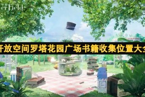 开放空间罗塔花园广场书籍收集位置大全[多图]