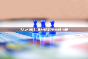 以太坊A股概念，区块链浪潮下的新机遇与挑战