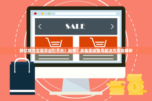 欧亿官方交易平台打不开？别慌！多角度排查与解决方案全解析