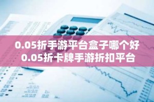 0.05折手游平台盒子哪个好 0.05折卡牌手游折扣平台排行榜