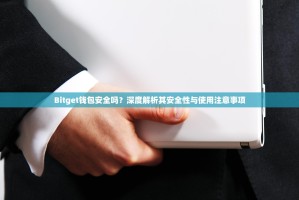 Bitget钱包安全吗？深度解析其安全性与使用注意事项