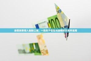 当假抹茶闯入金融江湖，一场关于信任与透明的交易所迷局