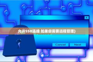 允许SSH连接 如果你需要远程管理)