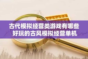 古代模拟经营类游戏有哪些 好玩的古风模拟经营单机游戏盘点