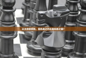 以太坊收割机，是机遇之刃还是风险之镰？