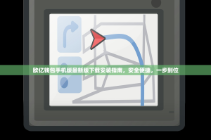欧亿钱包手机版最新版下载安装指南，安全便捷，一步到位