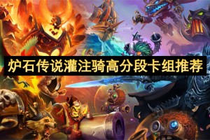 炉石传说灌注骑高分段卡组推荐[多图]