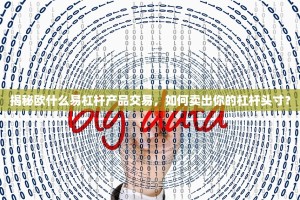 揭秘欧什么易杠杆产品交易，如何卖出你的杠杆头寸？