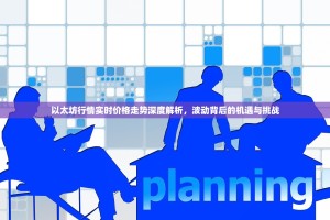以太坊行情实时价格走势深度解析，波动背后的机遇与挑战