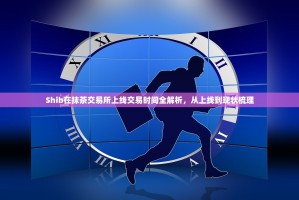 Shib在抹茶交易所上线交易时间全解析，从上线到现状梳理
