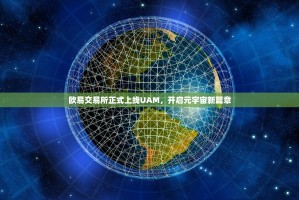 欧易交易所正式上线UAM，开启元宇宙新篇章