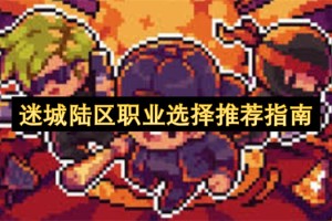 迷城陆区职业选择推荐指南[多图]