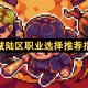 迷城陆区职业选择推荐指南[多图]