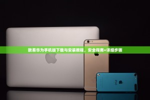 欧易华为手机版下载与安装教程，安全指南+详细步骤