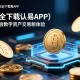 安全下载欧易APP，认准官网，开启数字资产交易新体验
