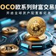 COCO欧系列财富交易所，开启全球资产配置新纪元