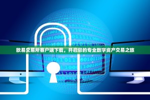 欧易交易所客户端下载，开启您的专业数字资产交易之旅