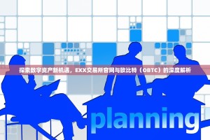 探索数字资产新机遇，EXX交易所官网与欧比特（OBTC）的深度解析