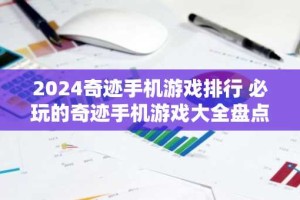 2024奇迹手机游戏排行 必玩的奇迹手机游戏大全盘点