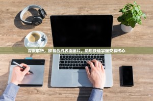 深度解析，欧易合约界面图片，助您快速掌握交易核心